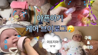 아픈아기케어브이로그🤒|서율이|베렝구어|케어|브이로그|리본돌|