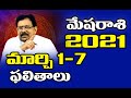 2021 మేషరాశి మార్చి 1-7 రాశిఫలాలు | Rasi Phalalu 2021 Mesha Rasi | Aries Horoscope