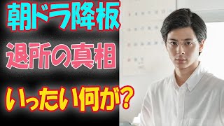 高杉真宙が朝ドラを自主降板した理由や「引退」と囁かれた真相について…NHK連続ドラマ小説『舞い上がれ！』出演俳優にいったい何が！？.mp3