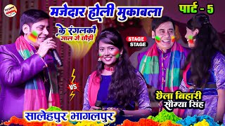 सालेहपुर में छैला बिहारी और सौम्या सिंह का जोरदार होली मुकाबला #Chhaila_Bihari_Stage_Show_Salehpur