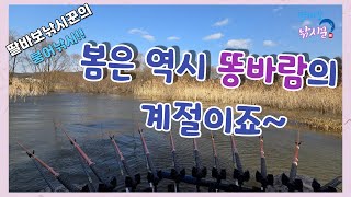 딸바보낚시꾼의 붕어낚시!! 봄은 역시 똥바람의 계절이죠~ #아산 #배스터 #도깨비보트