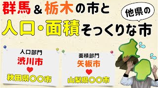 【まじでそっくりな市はどこだ!?】群馬栃木の人口・面積そっくり市【群馬と栃木の「おとなり劇場」】