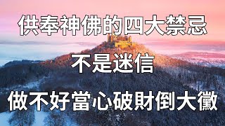 註意！供奉神佛的四大禁忌，做不好當心破財倒大黴！【梵語心經】#禪語#佛學#財運