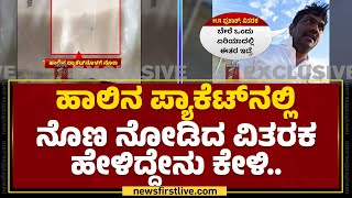 Haveri Incident : ನೊಣ ಇದ್ಯಲ್ವಾ ಅಂತ ಕೇಳಿದ್ರೆ 10 ಸಾವಿರ ಕೊಡ್ತಾರಂತೆ..| Dodla Dairy Limited | Newsfirst