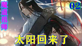 《魔道祖师》之太阳回来了02集   魏无羡懵懂的点了点头，突然蹦起来道：“什么！？我还活着！？”#忘羡#魔道祖师 #蓝忘机#魏无羡