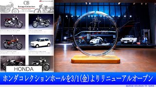 ホンダコレクションホールをリニューアルオープン～Hondaの“夢と挑戦の物語”を体感できる施設へ～｜MSTVニュース