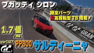 [GT7][ver1.27] 限定パーツ 超高回転型ターボ搭載！ブガッティ シロンでサルディーニャ金策！ [グランツーリスモ７]