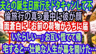 【修羅場】夫との誕生日旅行をドタキャンして不倫旅行の真っ最中に彼が顔面蒼白に「お前の荷物がうちに届いたらしい…」お互い慌てて帰宅すると…壮絶な人生が幕を開けた…