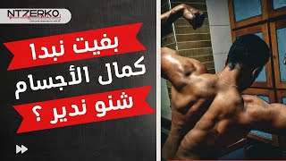 Beginner at the GYM بغيتي دخل لاصال, كمال الأجسام للمبتدئين