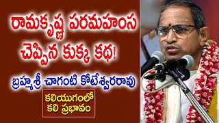 రామకృష్ణ పరమహంస చెప్పిన కుక్క కథ! | Chaganti Koteswara Rao | Kaliyugam | Kopparapu Kavulu