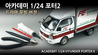 아카데미과학 1/24 현대 포터2 드라마 무빙버전 - ACADEMY 1/24 HYUNDER PORTER II