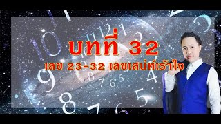 บทที่ 32เลข 23-32