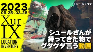 #Destiny2 xur シュールさんが持ってきた物でグダグダ言う動画2023年3月25日【土曜シュール】