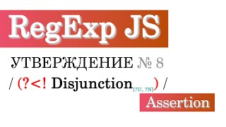 Утверждение № 8 (?⍃!) в регулярных выражениях JavaScript