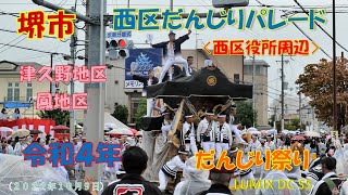 令和４年　堺だんじり　西区だんじりパレード〈西区役所周辺〉（２０２２年１０月９日）LUMIX DC S5