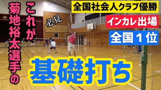 【バドミントン】バドミントンプレイヤー必見！全国一位の菊地裕太選手の「基礎打ち」を大公開！！意識しているポイントにも注目だーーー！！