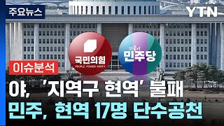 [뉴스앤이슈] 국민의힘, '지역구 현역' 불패...민주당, '친명' 단수공천 / YTN