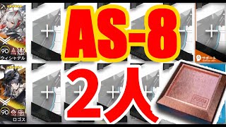 【AS-8(太陽すらも追い越して)】 2人 砥石 周回メモ【アークナイツ.Arknights.明日方舟】