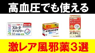 【最新版】血圧が高くても使える市販の風邪薬３選