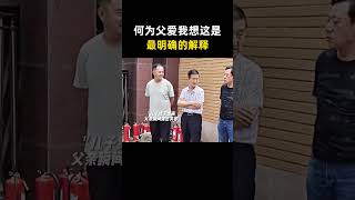 “何为父爱？我想这是最明确的解释”