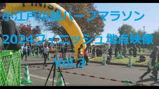 小江戸川越ハーフマラソン2024フィニッシュ地点映像 Vol.3