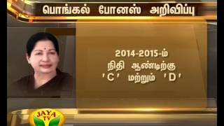 அரசு அலுவலர்கள், ஆசிரியர்களுக்கு பொங்கல் போனஸ் - முதலமைச்சர் ஜெயலலிதா உத்தரவு 03 01 2016