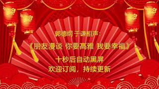 郭德纲于谦助眠相声《朋友漫谈 你要高雅 我要幸福》10秒后自动黑屏