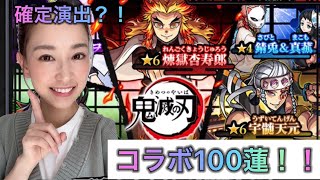 【鬼滅の刃コラボ】モンスト鬼滅の刃コラボ第２弾！！100連ぶん回す！！