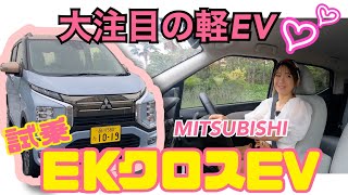 ek X EV (ekクロスEV）/MITSUBISHI 三菱【一般道試乗】東京都なら実質139万8000円から買えるEV！ガソリンスタンド僻地にもオススメの走り！