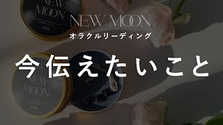 【あなたへのメッセージ】新月オラクルライブ🌚✨