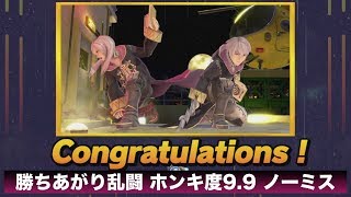 [スマブラSP] 勝ちあがり乱闘 ルフレ ホンキ度9.9 ノーミスクリア [解説付き]