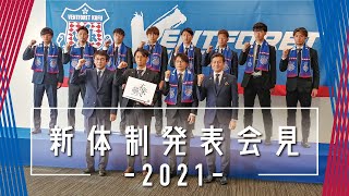 ヴァンフォーレ甲府 新体制発表会見 －2021－