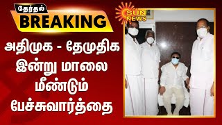 #ELECTIONBREAKING | அதிமுக - தேமுதிக மாலை பேச்சுவார்த்தை | ADMK | DMDK