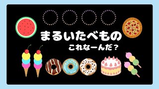 🍩🍧【かたち・まる】丸い食べ物「これなんだ？」☆ミニゲーム☆赤ちゃん喜ぶ☆知育☆0歳/1歳/2歳/3歳