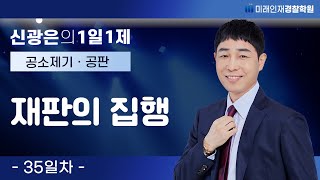 【미래인재경찰학원_신광은】『공소제기·공판 편』01월12일(금) 1일1제 35일차 - 재판의 집행