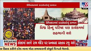 Jaspur Umiyadham to felicitate more than 1500 Ayodhya Kar Sewaks | Gandhinagar | TV9Gujarati