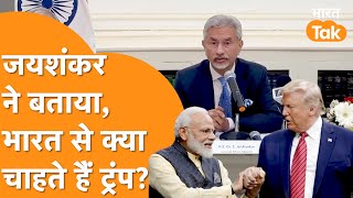 America दौरे के बाद Jaishankar का पहला बयान, Trump-Modi करेंगे बड़ा खेल!