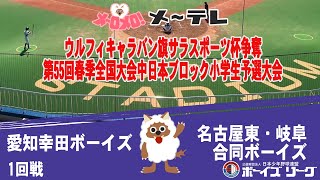 ウルフィキャラバン旗サラスポーツ杯争奪大会兼スターゼンカップ第55回日本少年野球春季ブロック予選小学部　名古屋東・岐阜合同ボーイズ（愛知県西支部・岐阜県支部）vs愛知幸田ボーイズ（愛知県東支部）