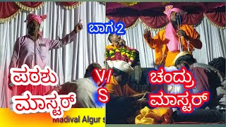 ಪರಶು ಮಾಸ್ಟರ್ ಡೊಳ್ಳಿನ ಪದ.   parasu master utanal dollina speech. part 2