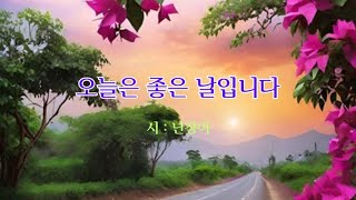 ♣  영상시  ♣   ◈  오늘은 좋은 날입니다  ◈