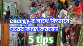 energy-র সাথে কিভাবে ঘরের কাজ করবেন || 5 Tips ||