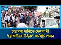 শেখ হাসিনার বিচারসহ চার দফা দাবিতে দেশব্যাপী ‘রেজিস্ট্যান্স উইক কর্মসূচি পালন | Rtv News