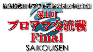 【麻雀】最高位戦日本プロ麻雀協会関西本部主催　第１回プロアマ交流戦　決勝　２回戦