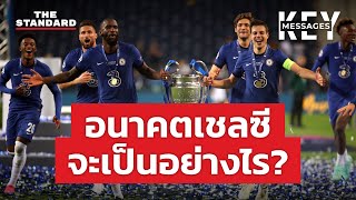 ส่องอนาคตเชลซี หลังรัฐบาลอังกฤษแบนเจ้าของสโมสร