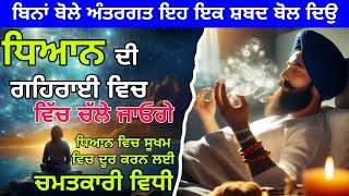 ਧਿਆਨ ਵਿਚ ਇਹ ਇਕ ਸ਼ਬਦ ਬੋਲ ਦਿਉ | I Am Thoughtless | ਸਭ ਸੂਖਮ ਵਿਚਾਰ ਰੁਕ ਜਾਣਗੇ | Very Powerful point