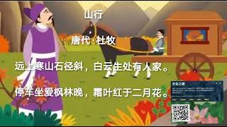 有声书：《小学生必背古诗词120首(童声) 》～(山行)