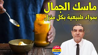 ماسكات بمواد في كل منزل تصفي الوجه وتلمعه مع الدكتور محمد الفايد