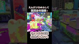 リッターがいなければえんぴつは強い【スプラトゥーン3】#スプラトゥーン3 #splatoon3 #shorts