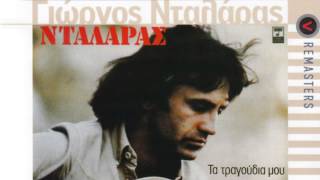 Ήλιε μου σε παρακαλώ  - Γιώργος Νταλάρας