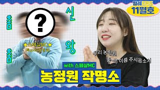 풍성한 소식을 들고 NEW MC와 함께 새롭게 재단장한 월례 EPIS! 11월 호!